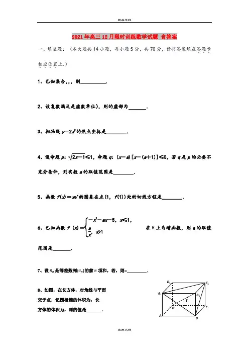 2021年高三12月限时训练数学试题 含答案