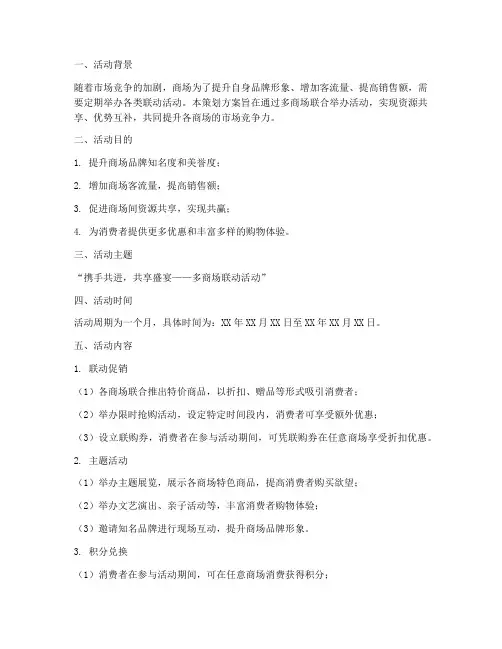 商场联动活动策划方案模板