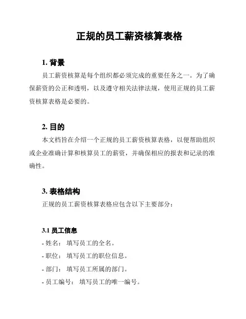 正规的员工薪资核算表格