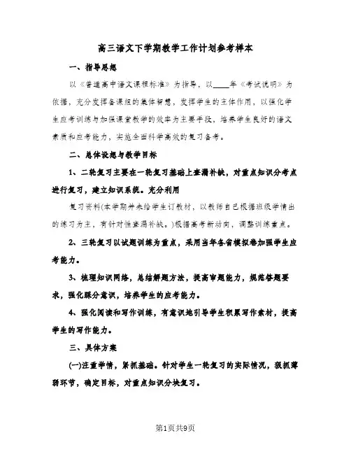 高三语文下学期教学工作计划参考样本（四篇）
