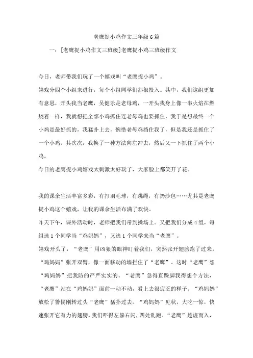 老鹰捉小鸡作文三年级6篇