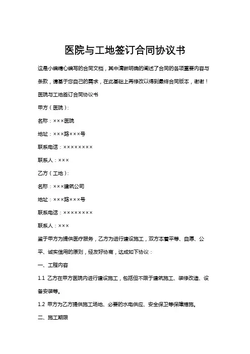 医院与工地签订合同协议书
