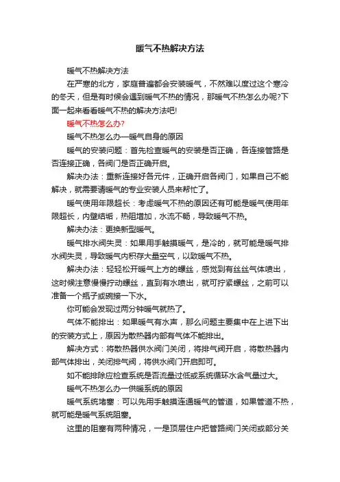 暖气不热解决方法
