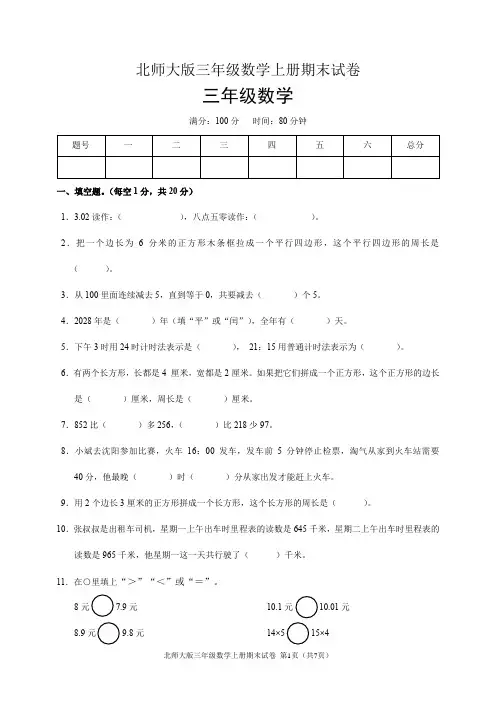 北师大版三年级数学上册期末试卷(含答案)