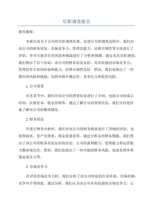 尽职调查报告