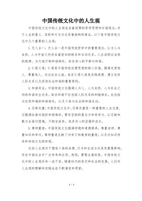中国传统文化中的人生观