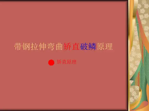 拉弯矫直原理(精)