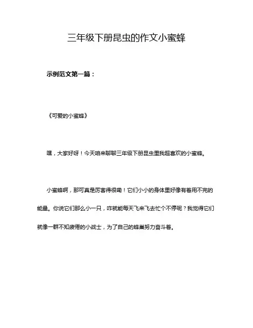 三年级下册昆虫的作文小蜜蜂