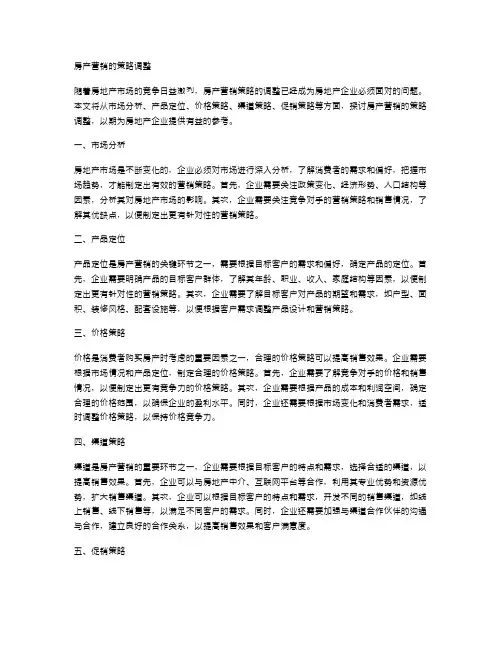 房产营销的策略调整