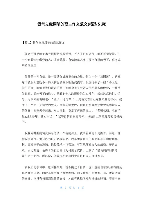 骨气立意用笔的高三作文范文(精选5篇)