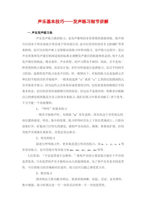 声乐基本技巧——发声练习细节讲解