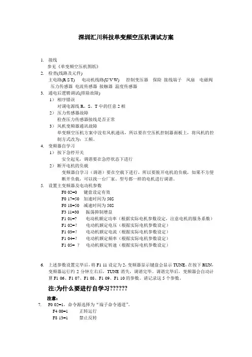 深圳汇川科技变频空压机调试细节说明