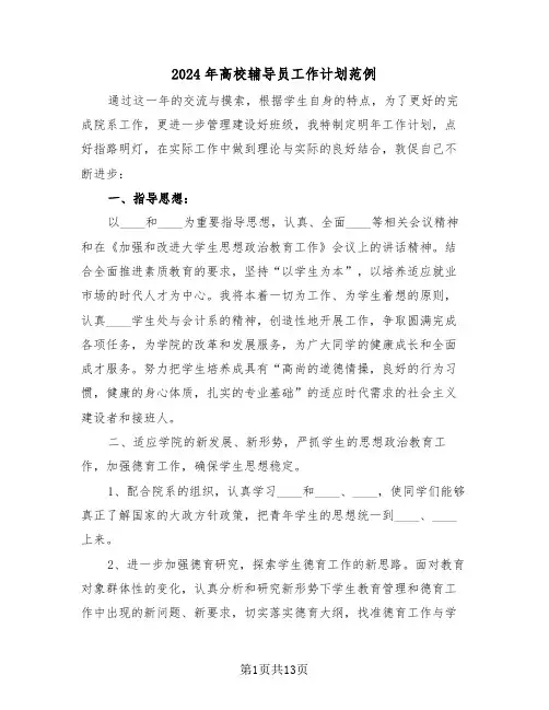 2024年高校辅导员工作计划范例(2篇)