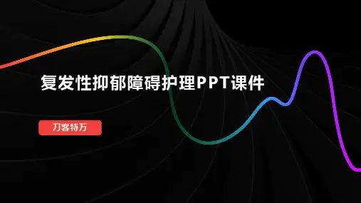 复发性抑郁障碍护理PPT课件(4)