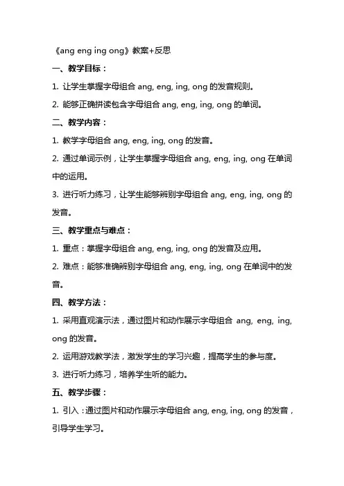 《ang eng ing ong》教案+反思