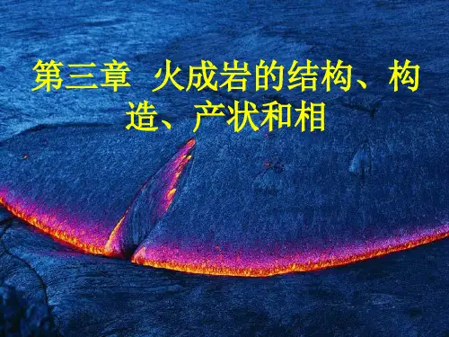 岩石学_岩浆岩课件 第三章火成岩的结构构造产状和相