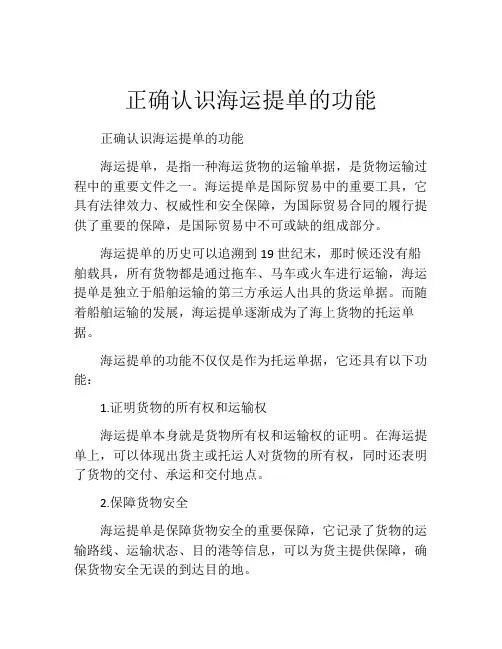 正确认识海运提单的功能