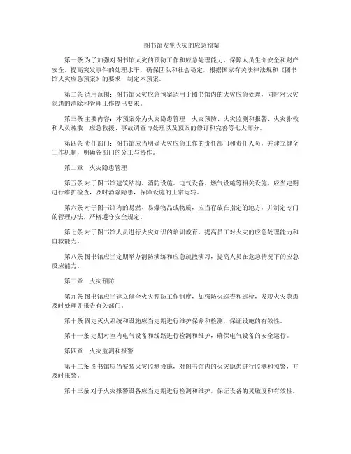 图书馆发生火灾的应急预案