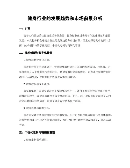 健身行业的发展趋势和市场前景分析