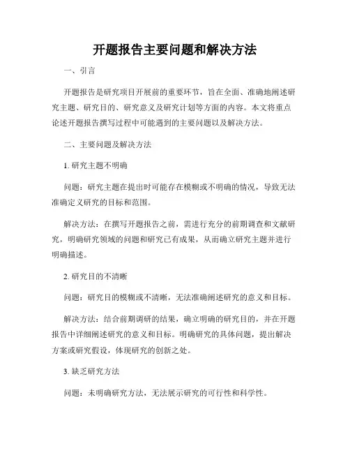 开题报告主要问题和解决方法
