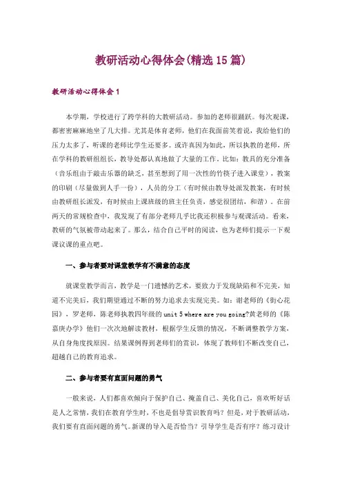 教研活动心得体会(精选15篇)