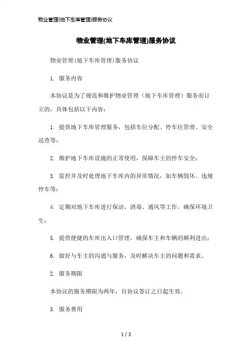物业管理(地下车库管理)服务协议简洁范本