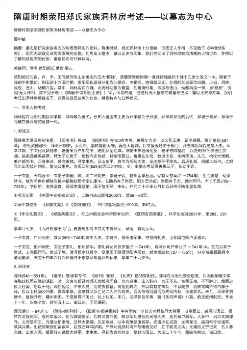 隋唐时期荥阳郑氏家族洞林房考述——以墓志为中心
