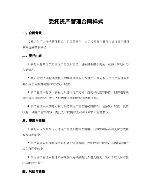 委托资产管理合同样式