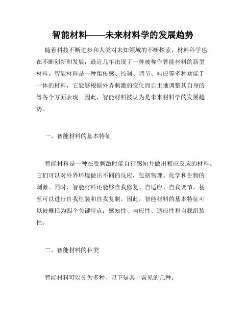 智能材料——未来材料学的发展趋势