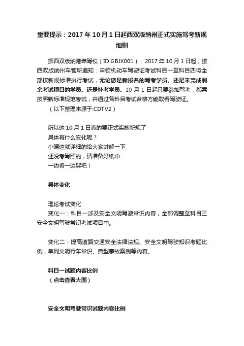 重要提示：2017年10月1日起西双版纳州正式实施驾考新规细则