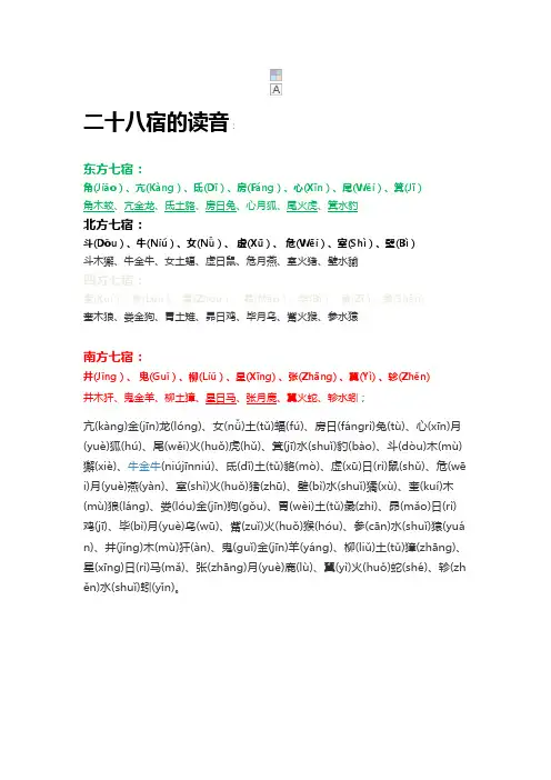 二十八宿方位图的读音,释义
