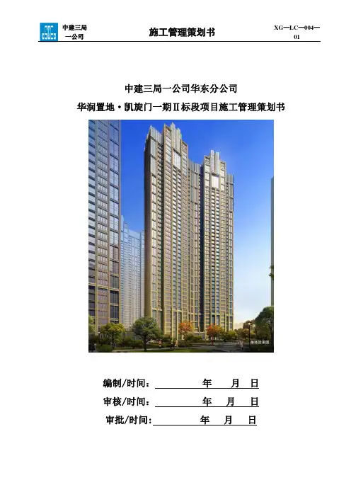 施工管理策划书-华润置地·凯旋门一期Ⅱ标段项目