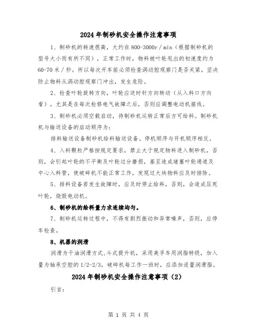 2024年制砂机安全操作注意事项(2篇)