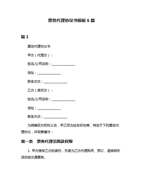 票务代理协议书模板6篇