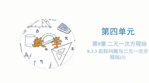 8.3.3 实际问题与二元一次方程组(第三课时)  课件(共30张PPT)