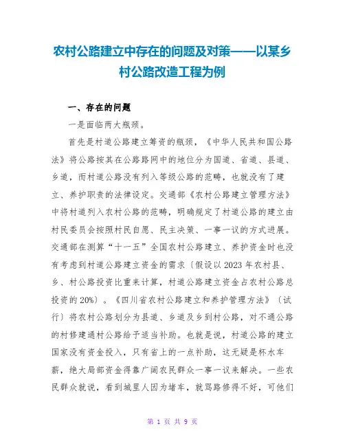 农村公路建设中存在的问题及对策——以某乡村公路改造工程为例