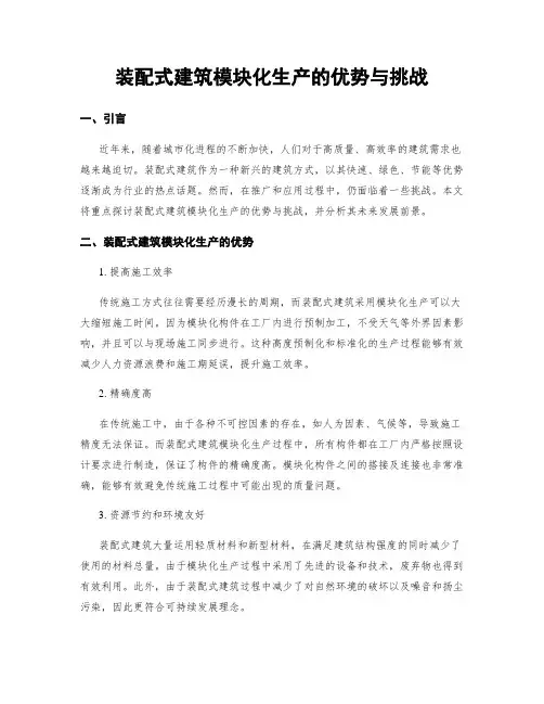 装配式建筑模块化生产的优势与挑战