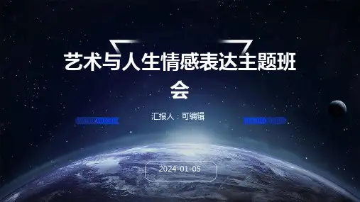 艺术与人生情感表达主题班会