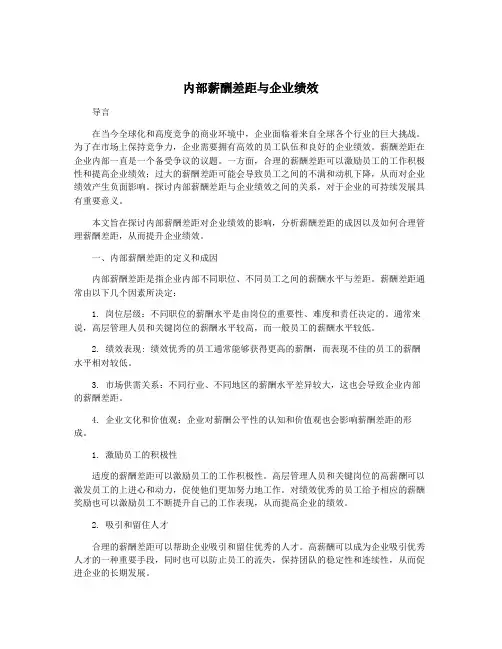 内部薪酬差距与企业绩效