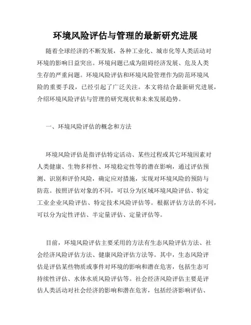 环境风险评估与管理的最新研究进展