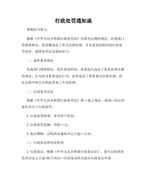 行政处罚通知函