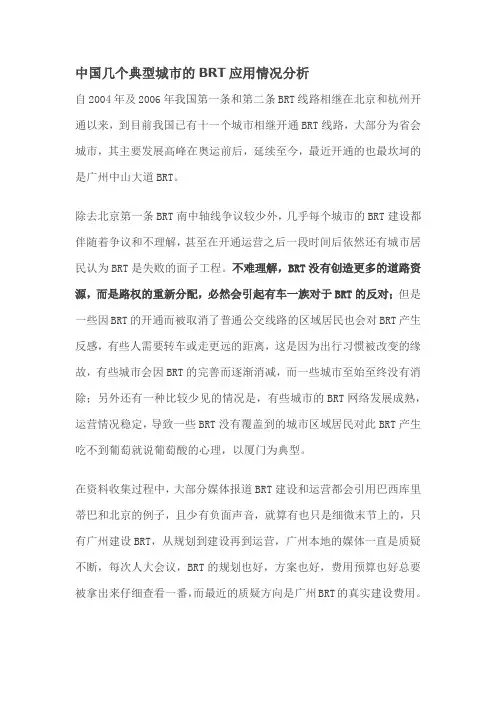 中国几个典型城市的BRT应用情况分析