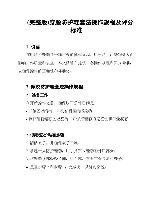(完整版)穿脱防护鞋套法操作规程及评分标准