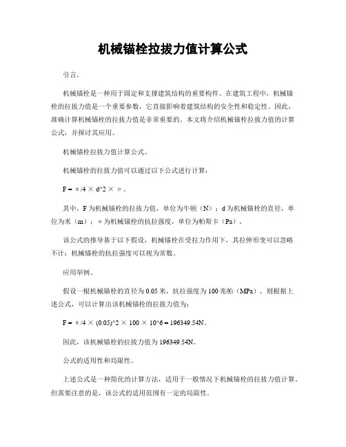 机械锚栓拉拔力值计算公式