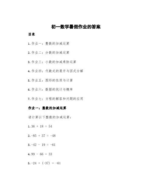 初一数学暑假作业的答案