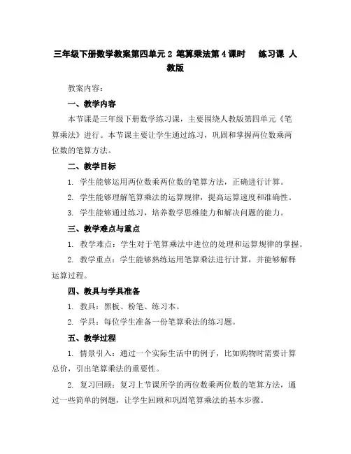 三年级下册数学教案-第四单元2笔算乘法第4课时练习课人教版