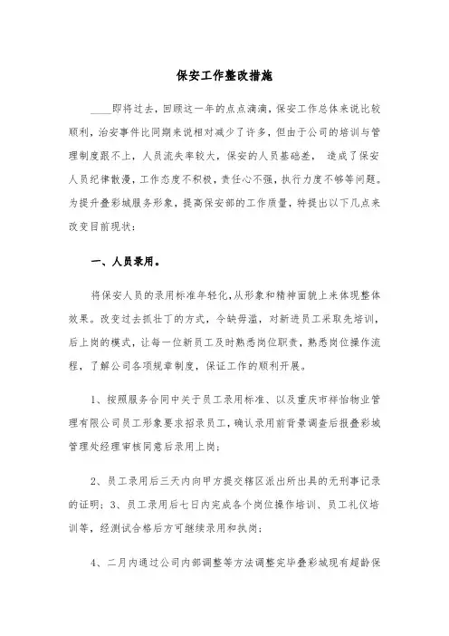 保安工作整改措施（四篇）