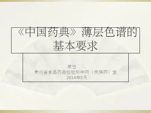 《中国药典》薄层色谱的基本要求