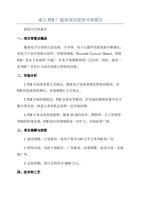 成立PCB厂建设项目投资可研报告