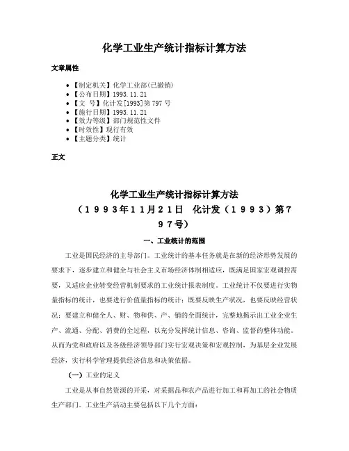 化学工业生产统计指标计算方法